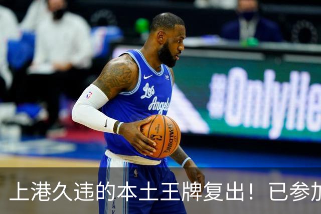 上港久违的本土王牌复出！已参加俱乐部训练，曾多次入选国足