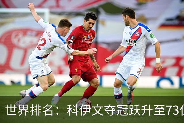世界排名：科伊文夺冠跃升至73位 赫伯特进前50位