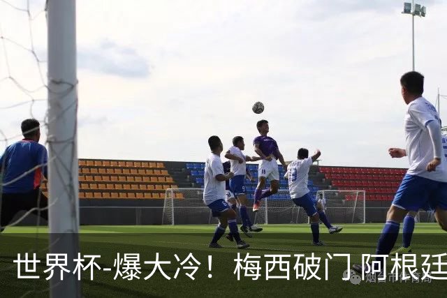 世界杯-爆大冷！梅西破门 阿根廷1-2遭沙特逆转
