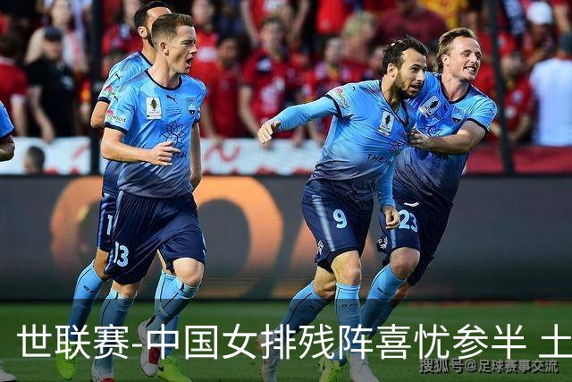 世联赛-中国女排残阵喜忧参半 土耳其时隔3年成功折桂