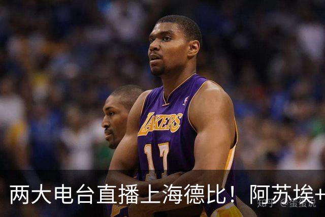 两大电台直播上海德比！阿苏埃+维塔尔都没问题，排名低也要拿下同城对手