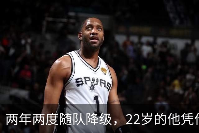 两年两度随队降级，22岁的他凭什么能让热刺掏出近1亿欧？
