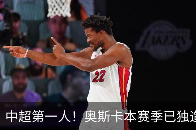 中超第一人！奥斯卡本赛季已独造20球：大赞云南的生活最滋润