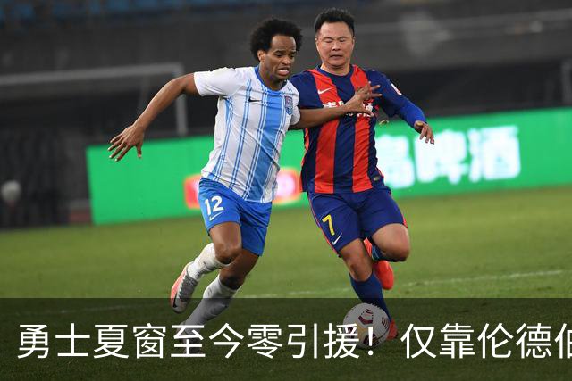 勇士夏窗至今零引援！仅靠伦德伯格，真能帮库里夺冠吗？