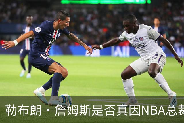 勒布朗·詹姆斯是否真因NBA总裁催促，而推迟加盟76人队的决定？