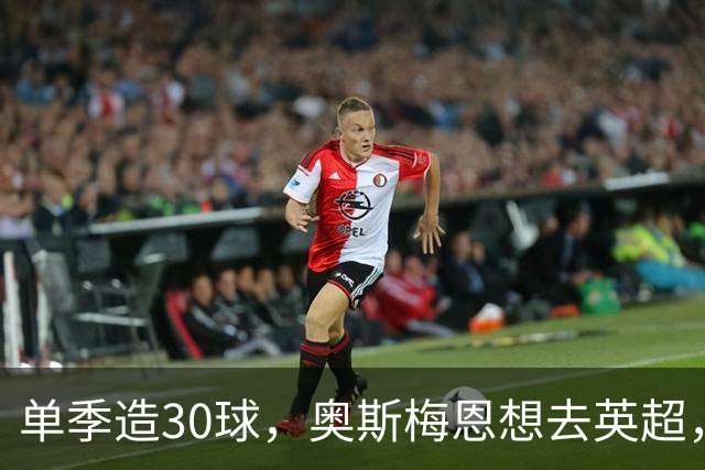 单季造30球，奥斯梅恩想去英超，曼联迎转机？