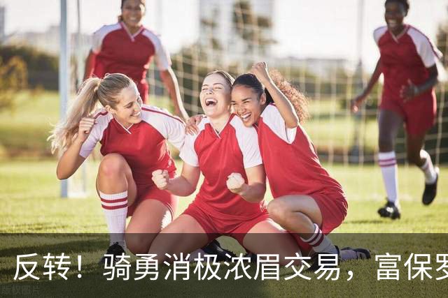反转！骑勇消极浓眉交易，富保罗计划泡汤，詹姆斯下家或浮出水面