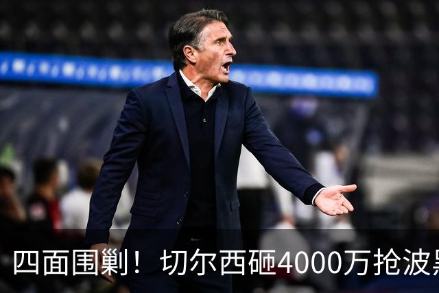四面围剿！切尔西砸4000万抢波黑天才，米兰凭三重王牌入局博弈阿拉伊贝戈维奇