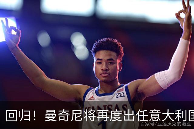 回归！曼奇尼将再度出任意大利国家队主教练
