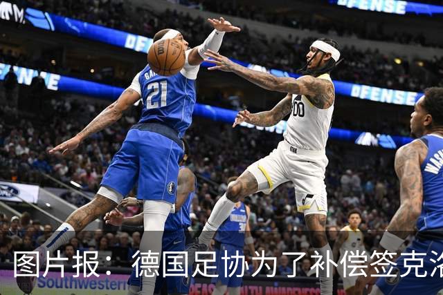 图片报：德国足协为了补偿签克洛普，向红牛基金会捐100万欧