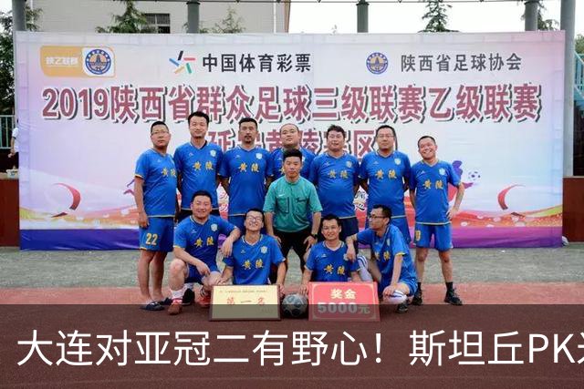 大连对亚冠二有野心！斯坦丘PK米神，老毕小德替补，浙江买来卡多索却不首发