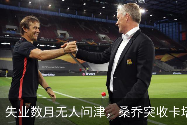 失业数月无人问津，桑乔突收卡塔尔报价：从8500万英镑宠儿到中东门面