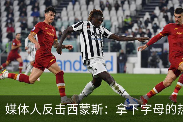 媒体人反击西蒙斯：拿下字母的热火绝非休赛期最大输家 绿军才是