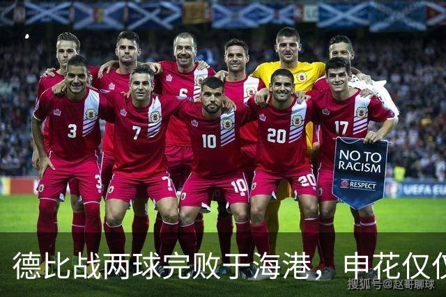 德比战两球完败于海港，申花仅仅输在把握机会上吗