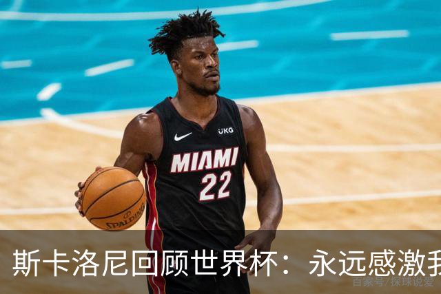 斯卡洛尼回顾世界杯：永远感激我的教练组、球员们以及工作人员