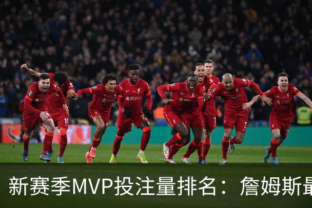 新赛季MVP投注量排名：詹姆斯最多 前五有4位76人球员