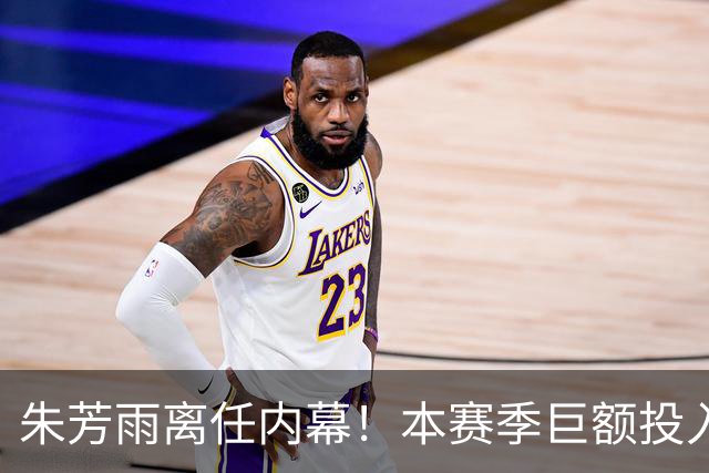 朱芳雨离任内幕！本赛季巨额投入战绩不佳，广东宏远管理层大洗牌