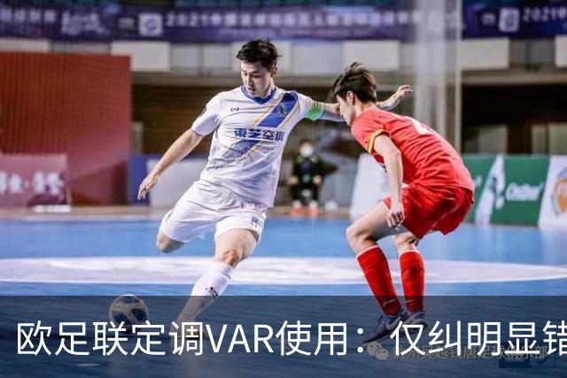欧足联定调VAR使用：仅纠明显错误，不做重新裁判