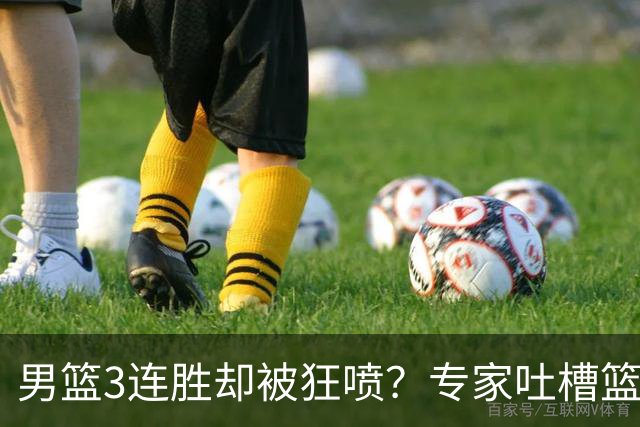 男篮3连胜却被狂喷？专家吐槽篮协不作为：净找些业余对手敷衍了事？