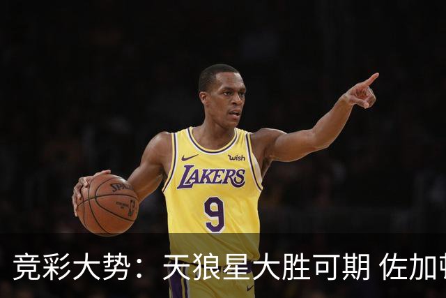 竞彩大势：天狼星大胜可期 佐加顿斯客场凯旋