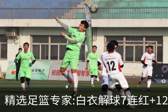 精选足篮专家:白衣解球7连红+12中10 玉姐说彩4连红