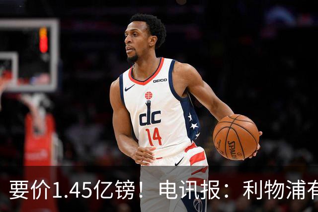 要价1.45亿镑！电讯报：利物浦有意巴尔科拉，巴黎认为这是行情价