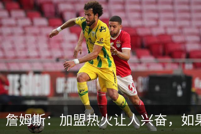詹姆斯：加盟热火让人兴奋，如果能去迈阿密将有望超越乔丹