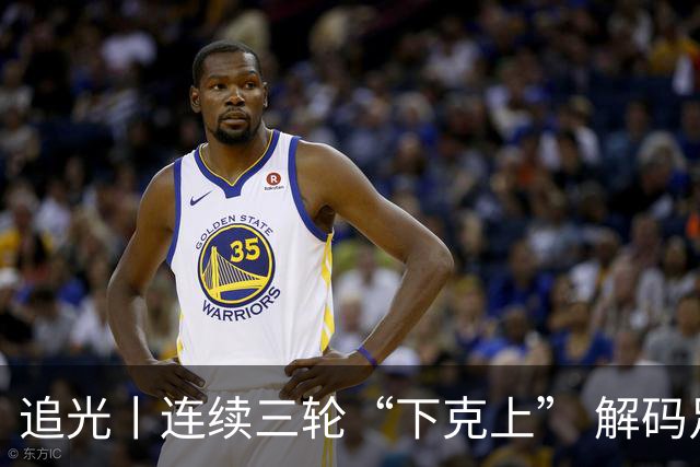 追光丨连续三轮“下克上” 解码足协杯黑马逆袭之路