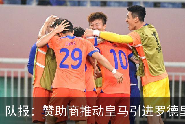 队报：赞助商推动皇马引进罗德里，皇马心理价位低于6000万欧