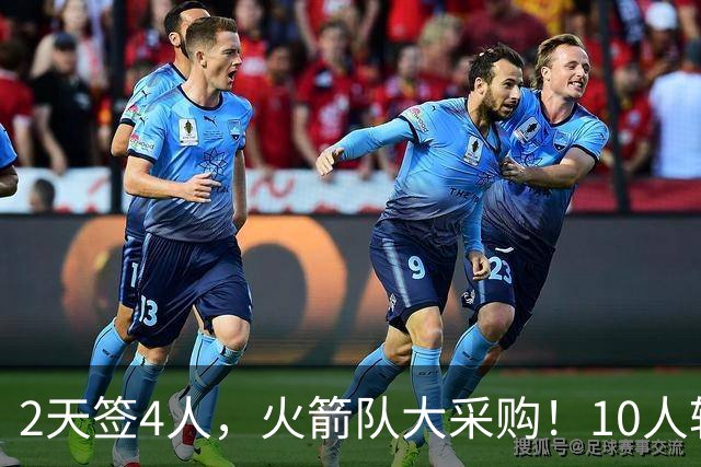 2天签4人，火箭队大采购！10人轮换悬念不大，阵容配置趋于平衡