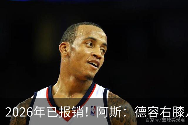 2026年已报销！阿斯：德容右膝几乎肯定要手术，预计伤缺5-6个月