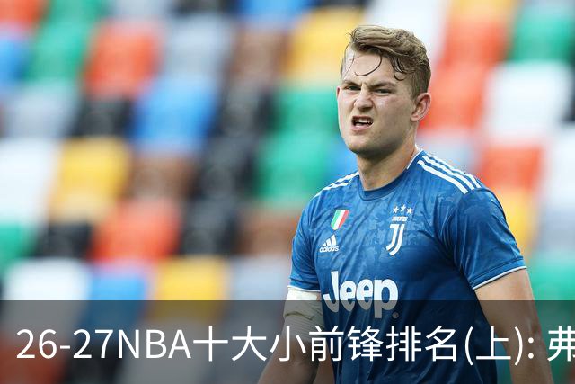 26-27NBA十大小前锋排名(上): 弗拉格跻身超级明星？OG联盟第一3D?【观篮高手】