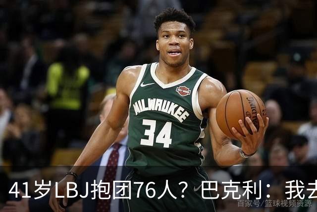 41岁LBJ抱团76人？巴克利：我去太阳可没抱团 33岁去火箭已过巅峰