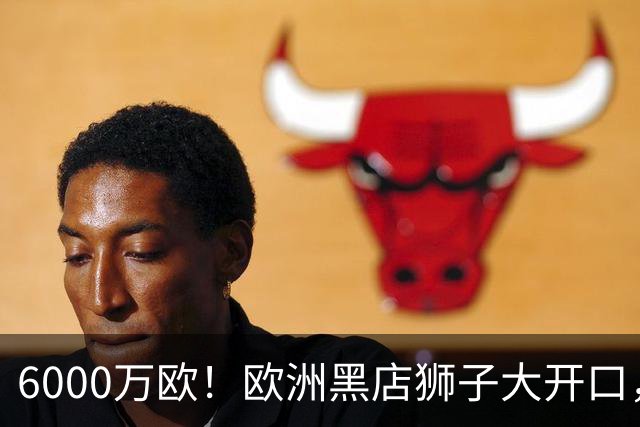 6000万欧！欧洲黑店狮子大开口，曼联与8大豪门争抢18岁天才少年