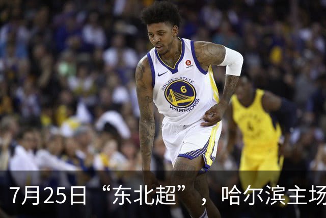 7月25日“东北超”，哈尔滨主场迎战长春队！赛事免费接驳车乘车指南