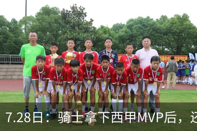 7.28日：骑士拿下西甲MVP后，还瞄准顶级3D，哈登喜迎强力帮手抗衡76人