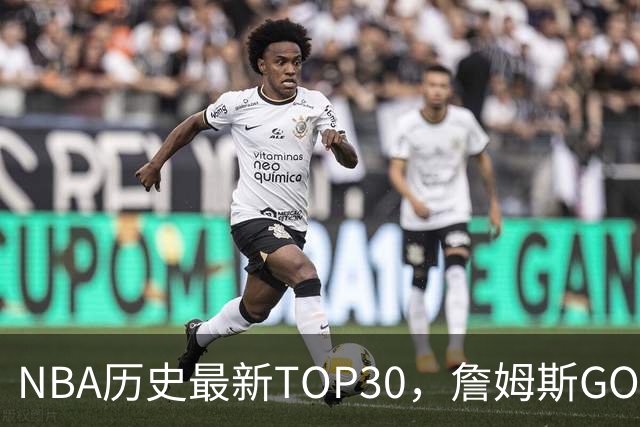 NBA历史最新TOP30，詹姆斯GOAT，阿杜库里10名以外！