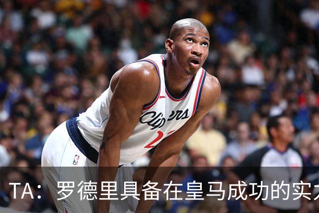 TA：罗德里具备在皇马成功的实力与经验，但巴萨或许是更稳妥归宿
